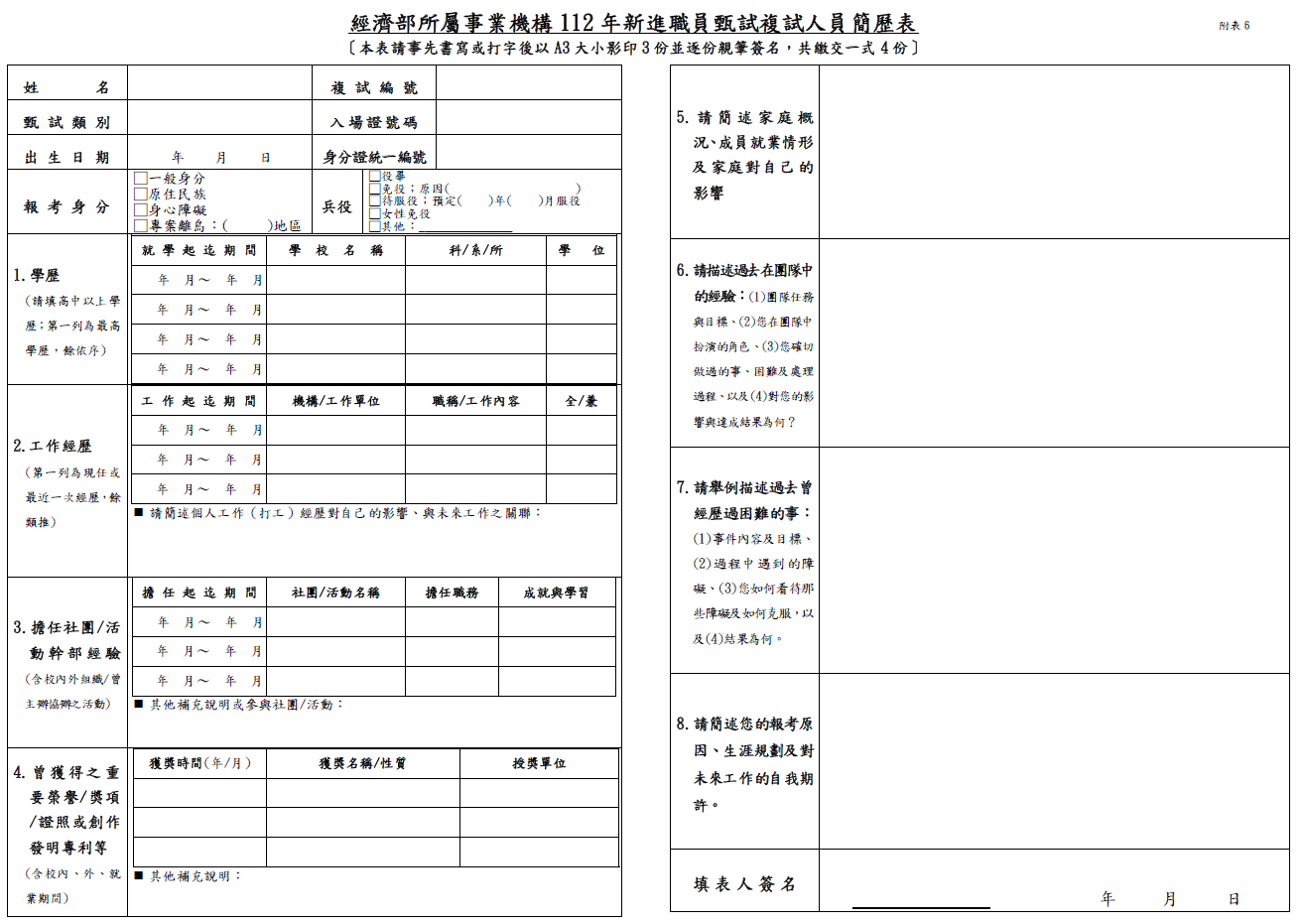 新進職員甄試複試人員簡歷表