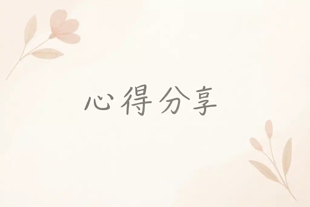 上榜心得
