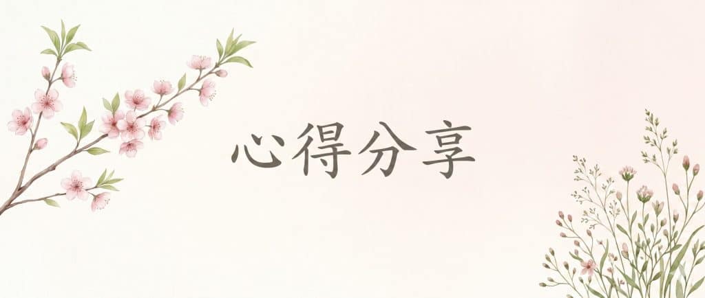 心得分享
