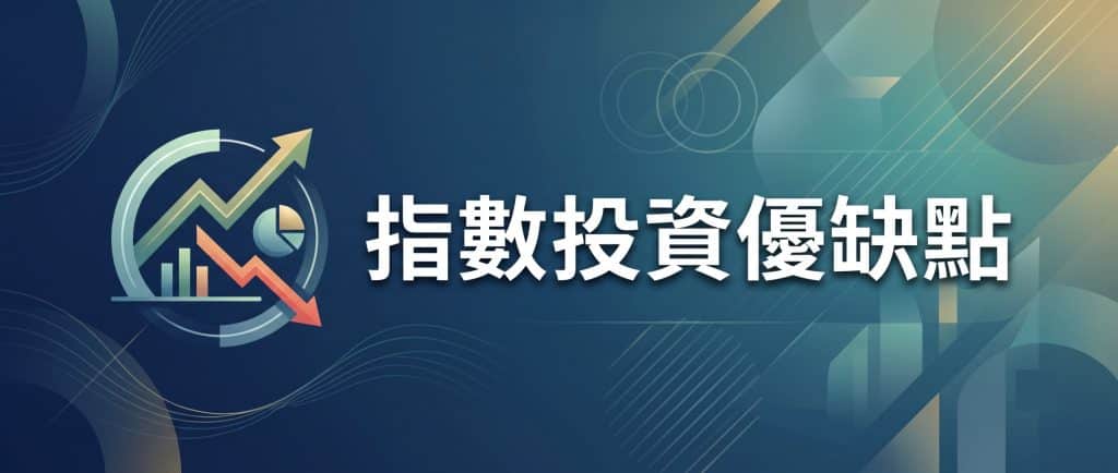 指數投資優缺點